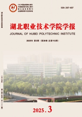 湖北职业技术学院学报杂志